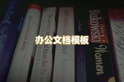 办公文档模板