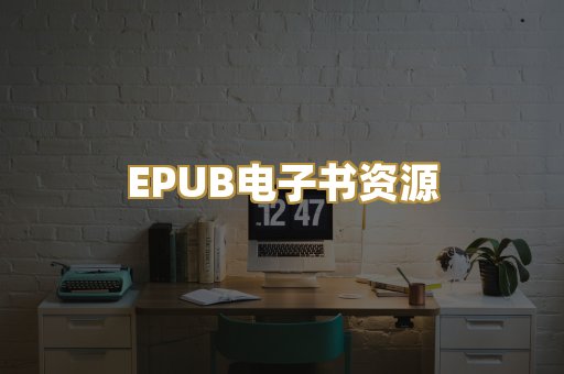 EPUB电子书资源