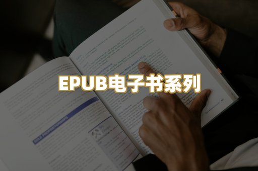 EPUB电子书系列