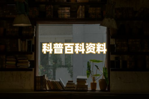 科普百科资料