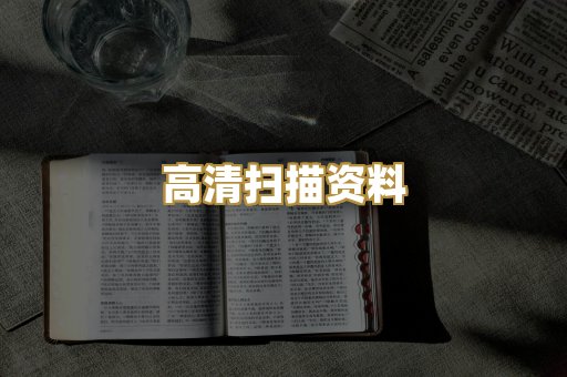 高清扫描资料